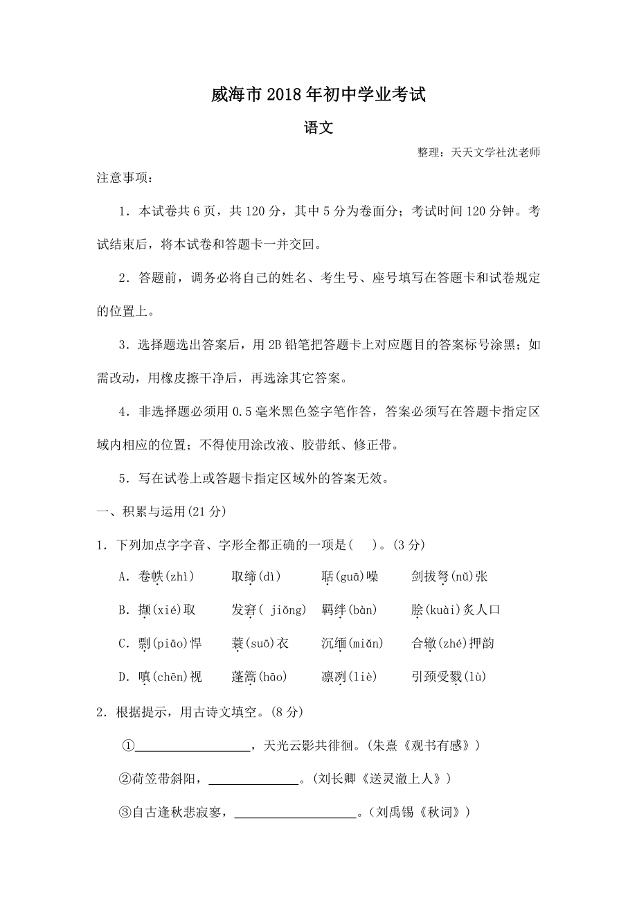 山东省威海市2018年中考语文试题（word版含答案）.doc_第1页