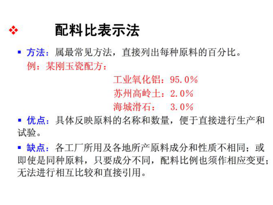 无机非金属课件：第八章　配料计算及坯料制备.ppt_第3页