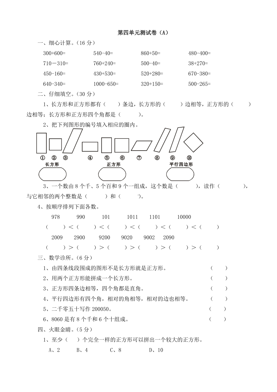 西师大版数学2年级下册第四单元测试卷（A）.doc_第1页