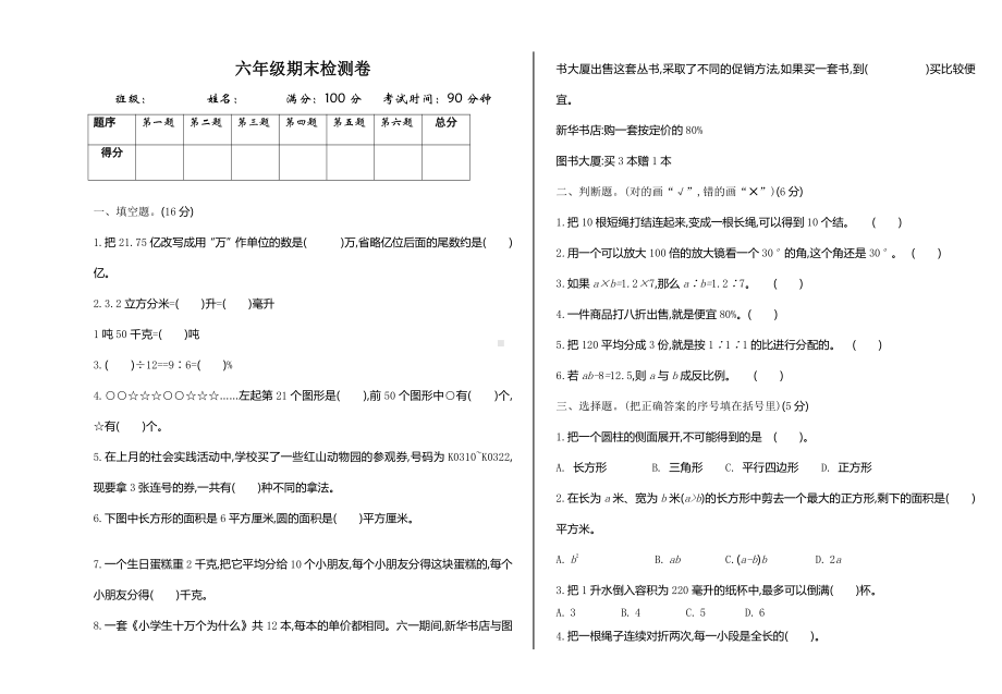 人教版数学下册六年级期末测试卷.doc_第1页