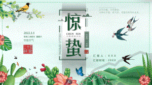 中国传统二十四节气惊蛰节气介绍PPT课件 （带内容）1.pptx