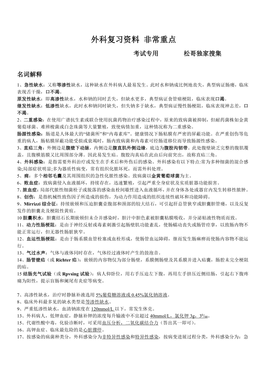 外科学重点-(独家收集)非常正点.doc_第1页