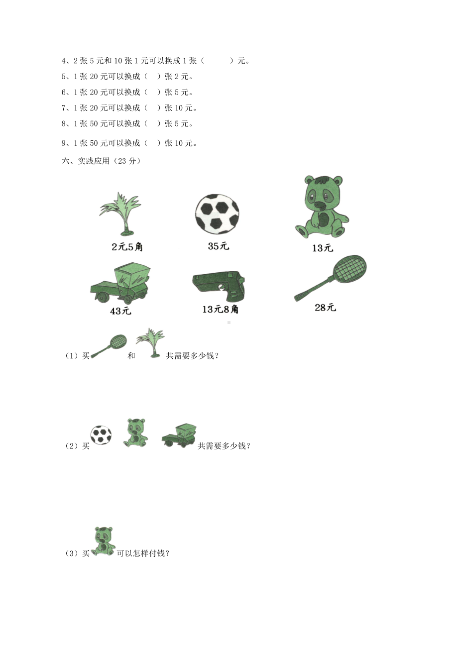 西师大版数学1年级下册第五单元测试卷（A）.doc_第2页