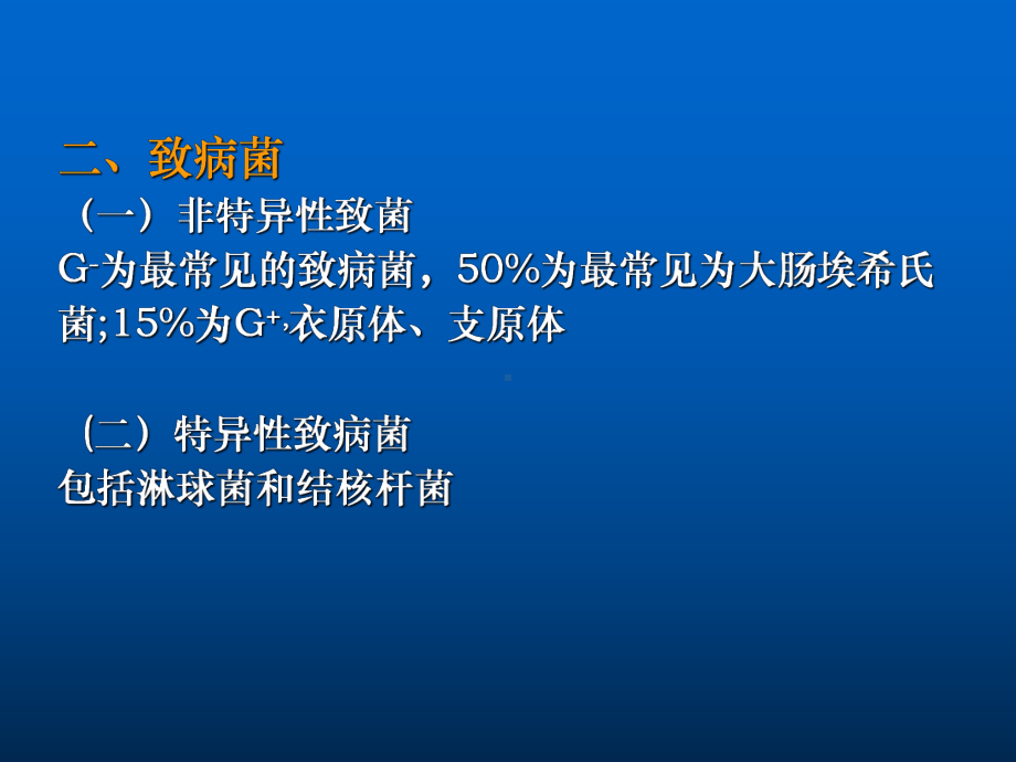 zhanying泌尿男生殖系统感染、结核.ppt_第3页