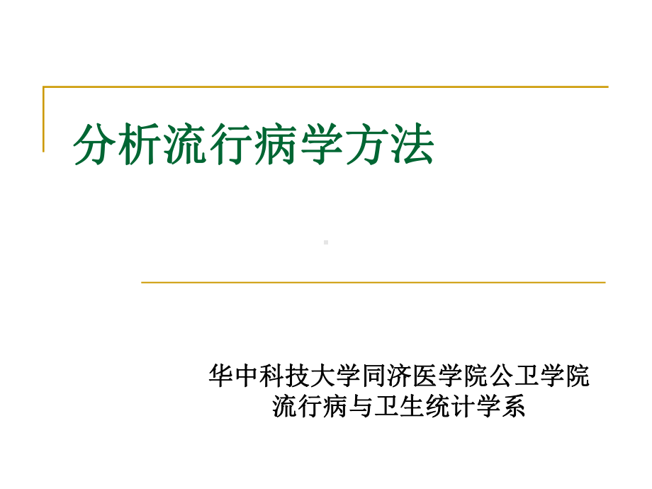 预防医学课件：第4次课 分析性流行病学方法(ACER-PC-acer-2014-05-02-00,33,36).ppt_第1页