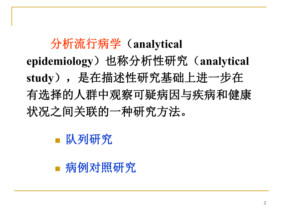 预防医学课件：第4次课 分析性流行病学方法(ACER-PC-acer-2014-05-02-00,33,36).ppt_第2页