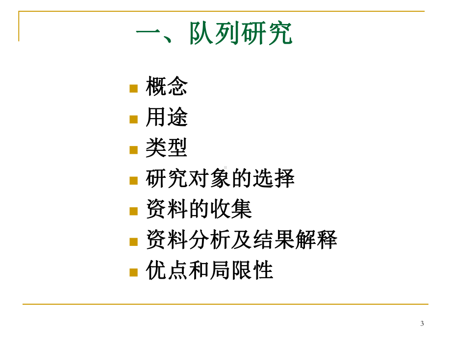 预防医学课件：第4次课 分析性流行病学方法(ACER-PC-acer-2014-05-02-00,33,36).ppt_第3页