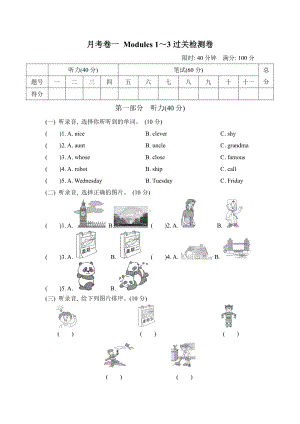 外研社英语4年级下册第一次月考卷1～3过关检测卷.doc