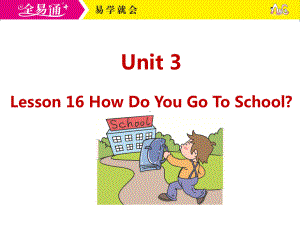 冀教四下-U3-Lesson 16How Do You Go to School？.ppt