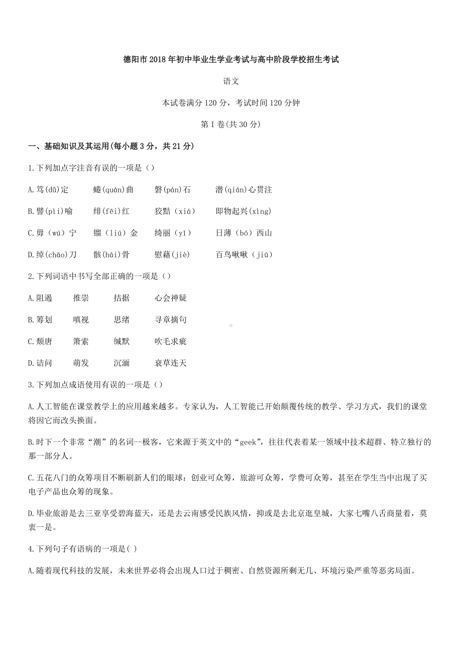 四川省德阳市中考语文试题.doc_第1页