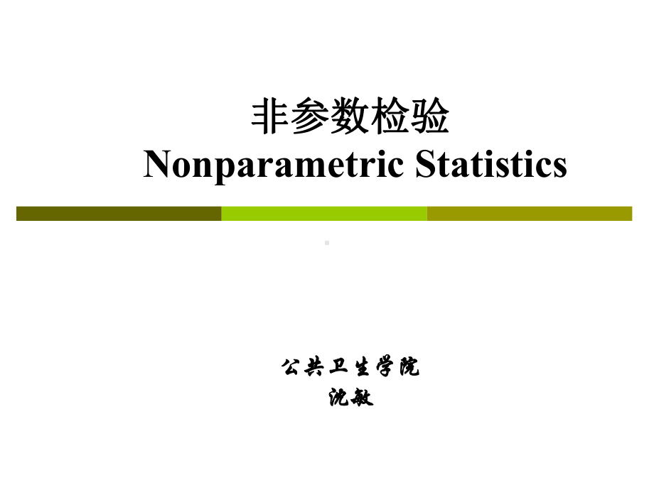 医学统计学课件：第十章 非参数检验2014.ppt_第1页