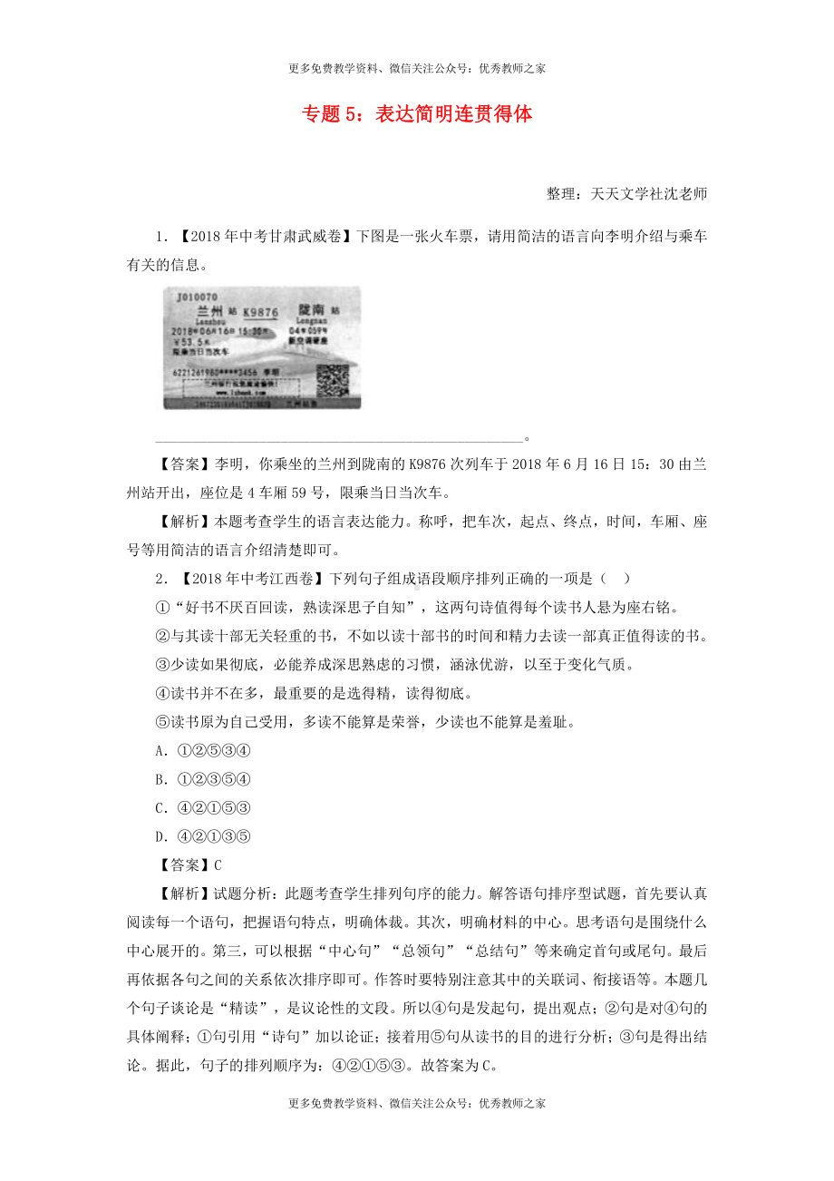 中考语文试题：专题05 表达简明连贯得体（含解析）.doc_第1页