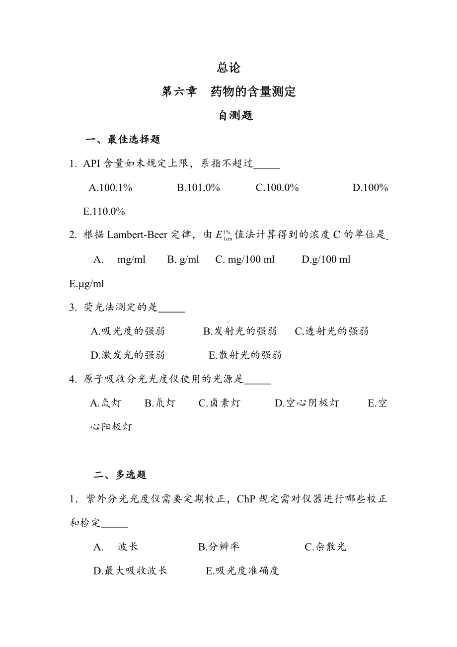 药物分析学资料：总论 第六章药物的含量测定自测题.doc_第1页