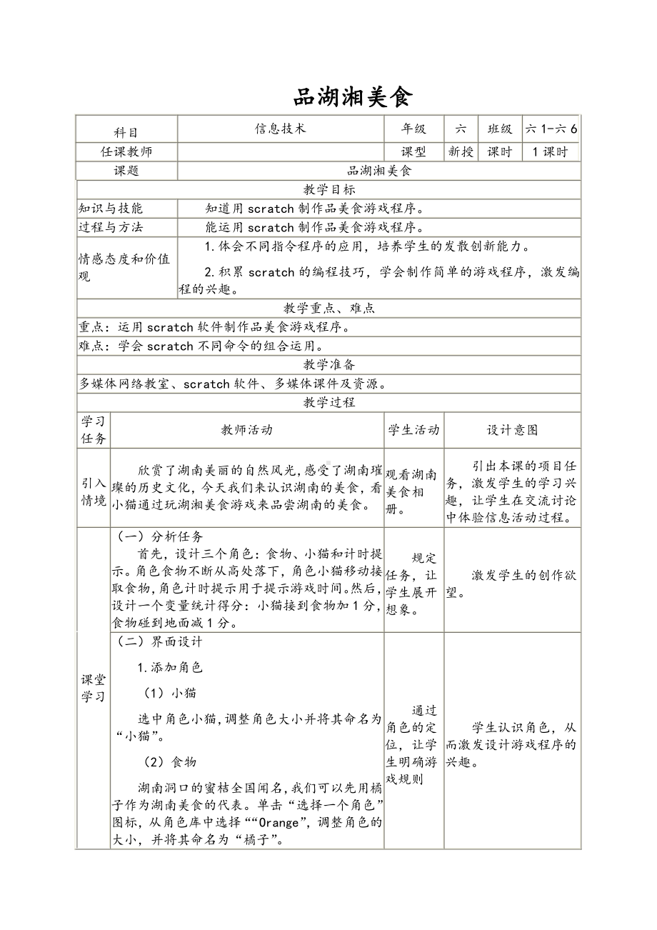 南方版（湖南）（2019）六年级下册信息技术第8课 品湖湘美食 表格式教案.doc_第1页