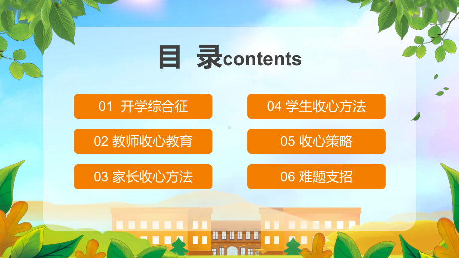 XX小学开学收心指南主题班会PPT课件（带内容）.pptx_第2页