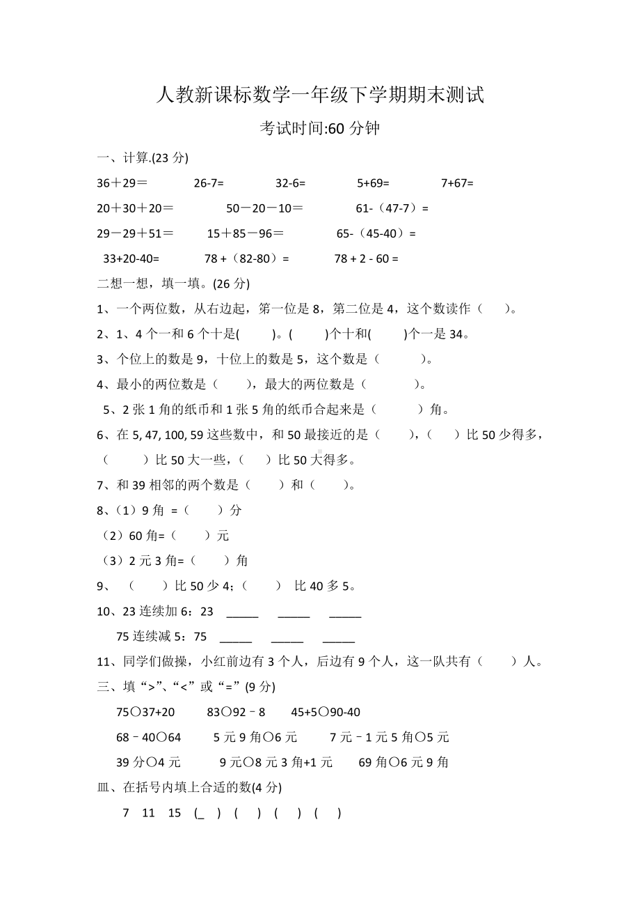 人教新课标数学一年级下学期期末测试卷4（附答案）.doc_第1页