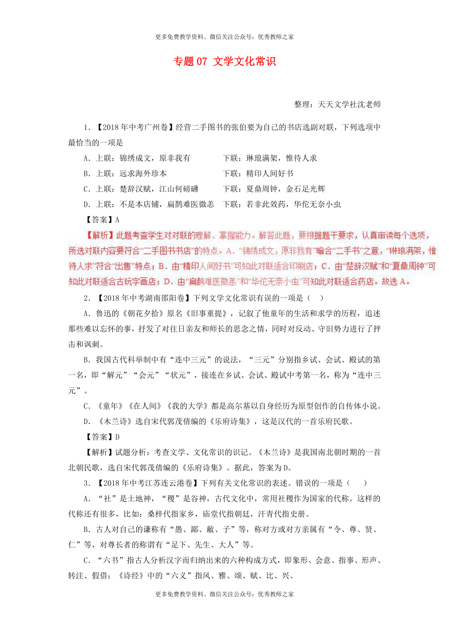 中考语文试题：专题07 文学文化常识（含解析）.doc_第1页