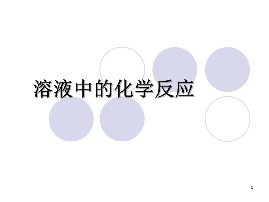 物理化学课件：第八章.ppt_第3页