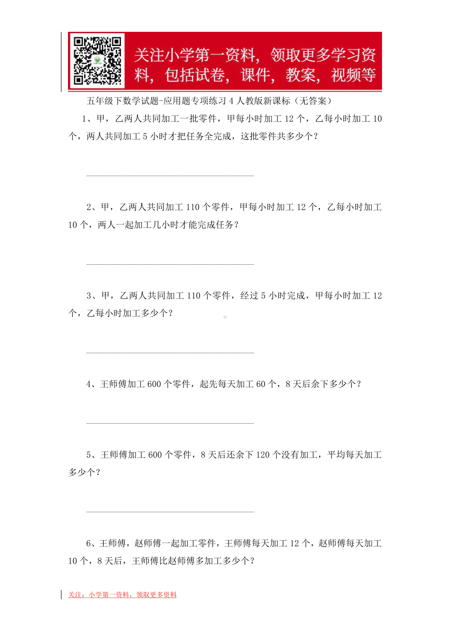 小学数学 五年级 下册-应用题专项练习4人教版新课标（无答案）.doc_第1页