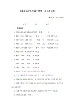 部编版九年级语文下册第一单元测试题.docx