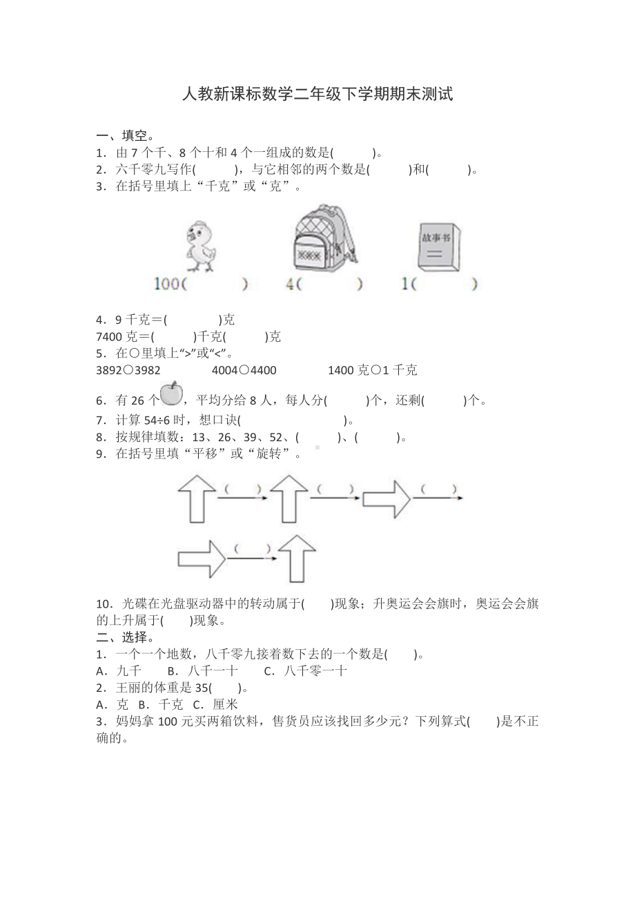 人教新课标数学二年级下学期期末测试卷9（附答案）.doc_第1页