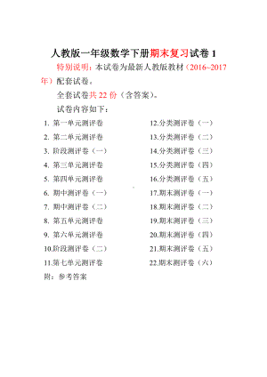 人教版版一年级年级数学下册全套试卷附完整答案（网资源）.doc