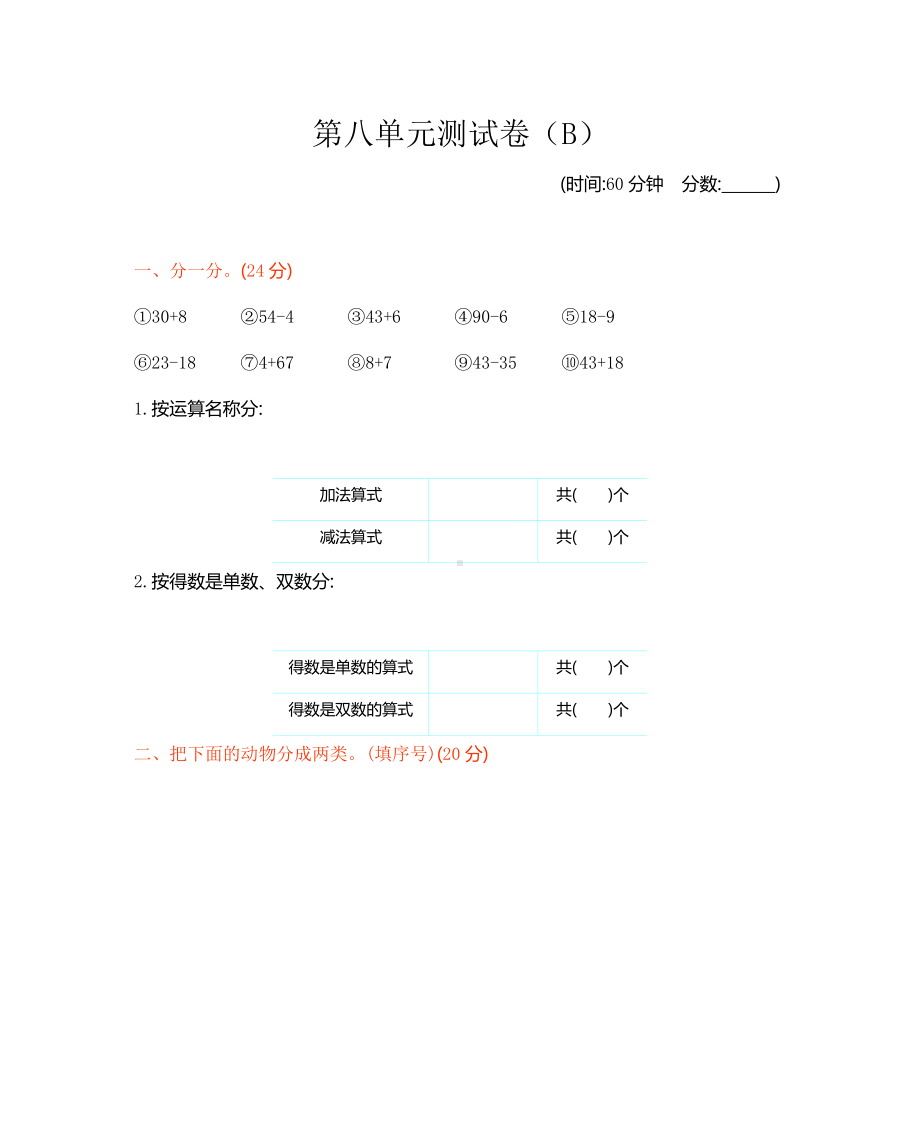 西师大版数学1年级下册第八单元测试卷（B）.docx_第1页