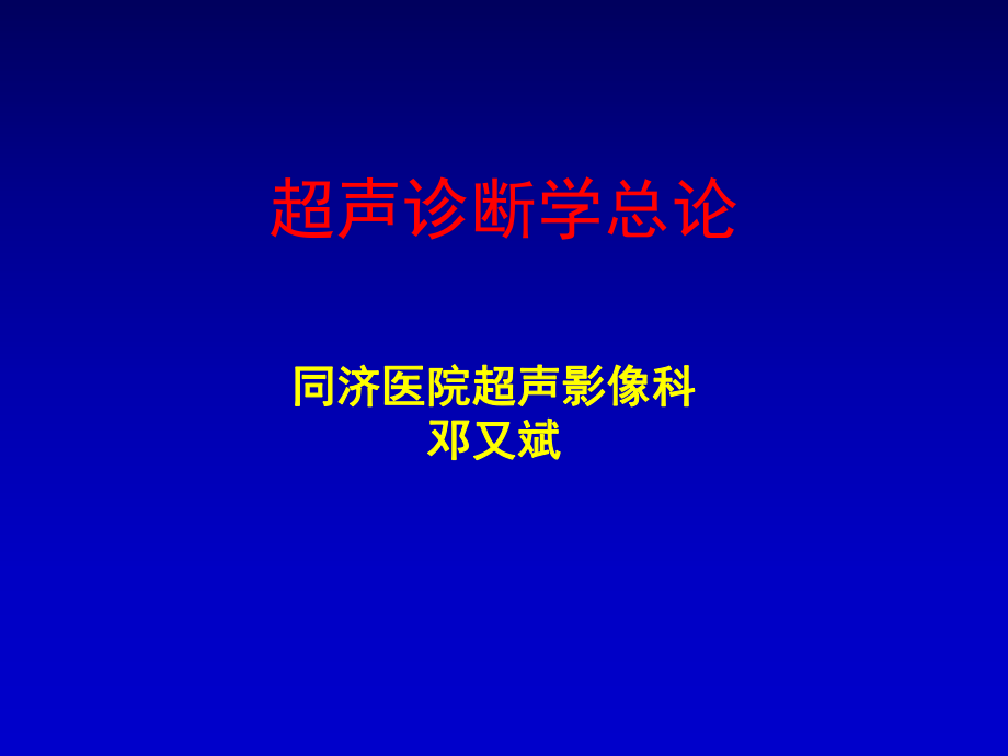 医学概论医学影像学（德语班超声）课件：八年.ppt_第1页