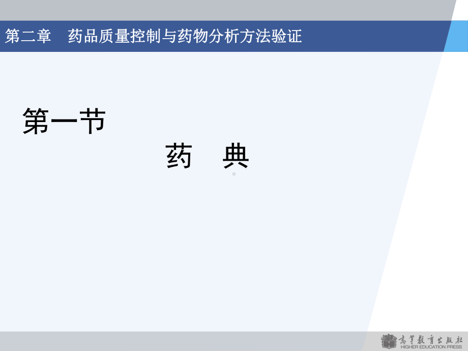 药物分析学课件：总论-第二章-药品质量控制与药物分析方法验证-谢智勇.ppt_第3页