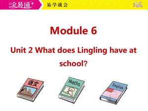 外研三下-M6-Unit 2 What does Lingling have at school？.ppt