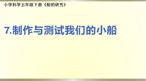 小学科学教科版五年级下册第二单元第7课《制作与测试我们的小船》课件9（2022新版）.pptx