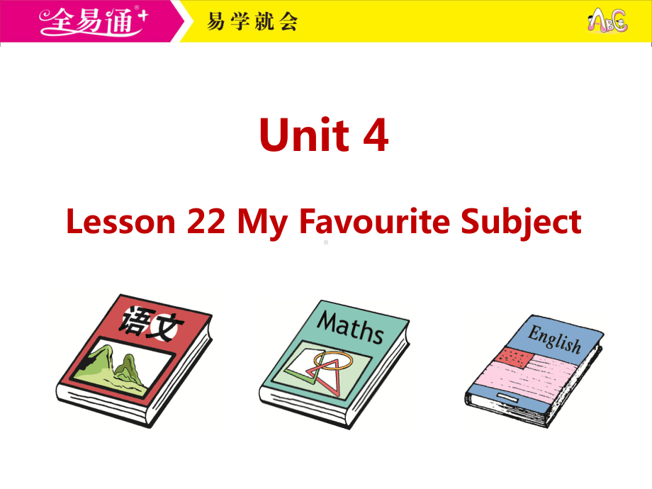 冀教四下-U4-Lesson 22 My Favourite Subject（1）.ppt_第1页