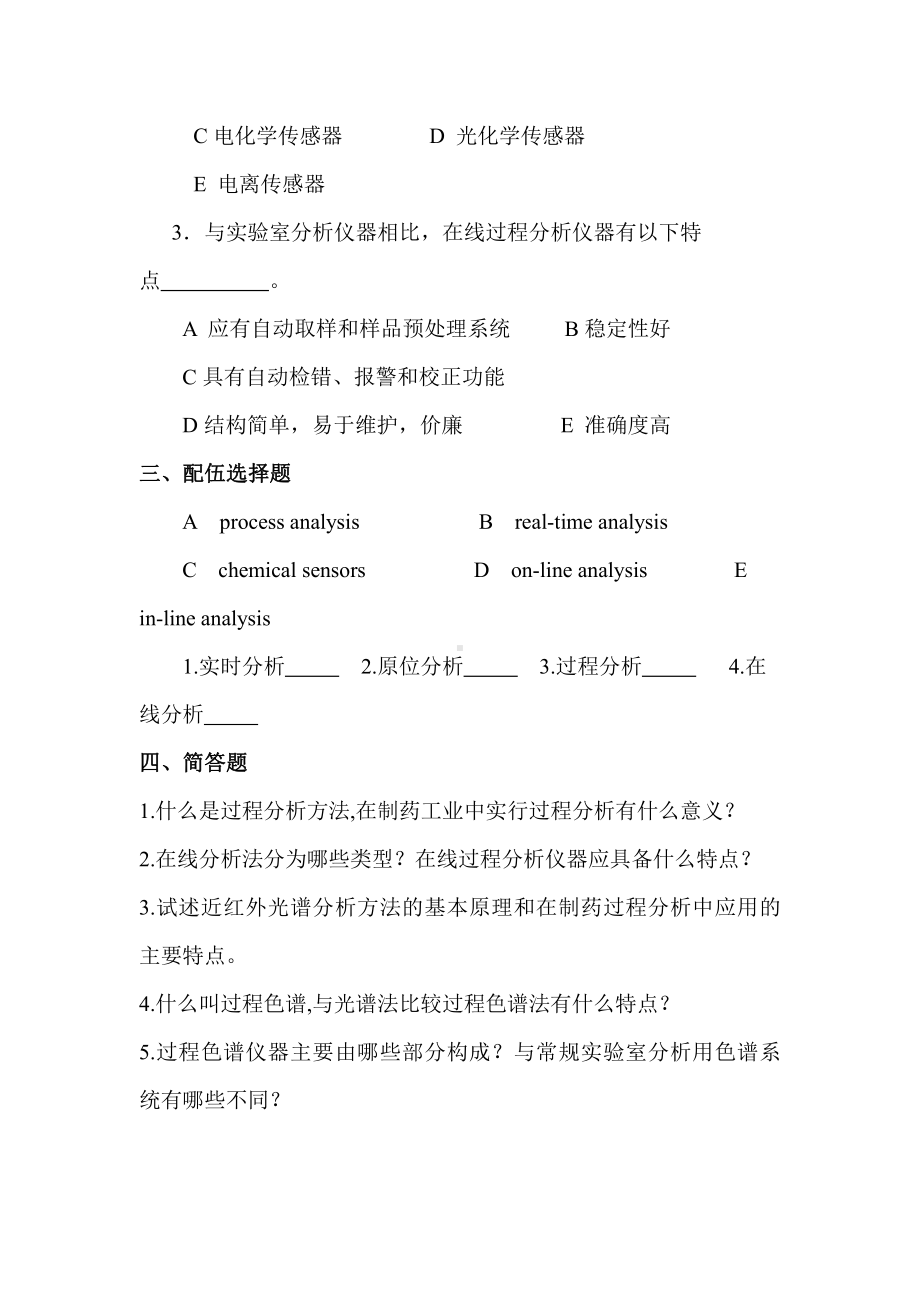 药物分析学资料：总论第九章 制药过程分析概论自测题.doc_第2页