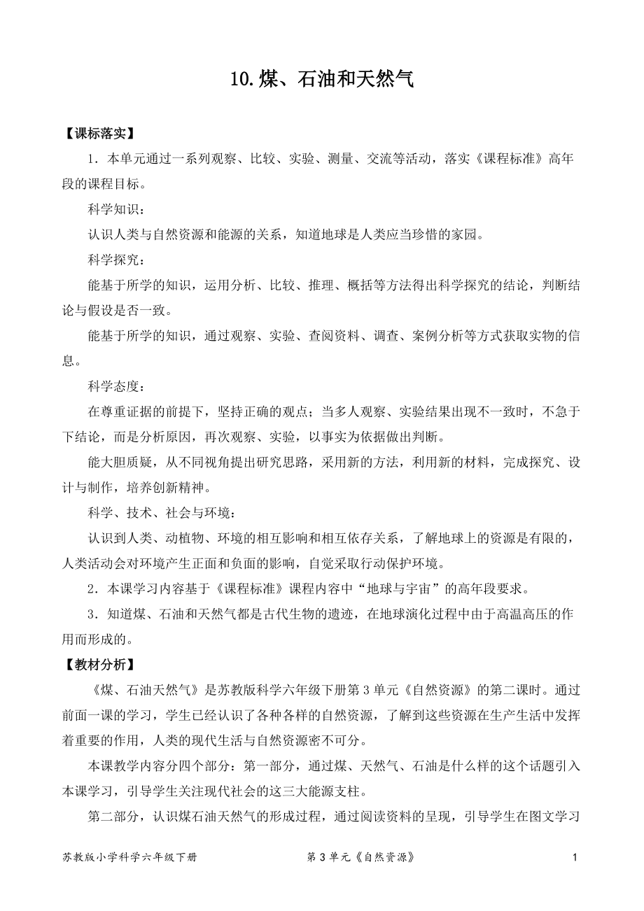 10.煤、石油和天然气 （表格式）教案、教学设计--2022新苏教版六年级下册《科学》.zip