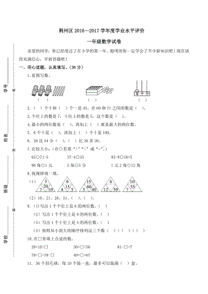 荆州区2016-2017学年度学业水平评价一年级数学试卷.doc