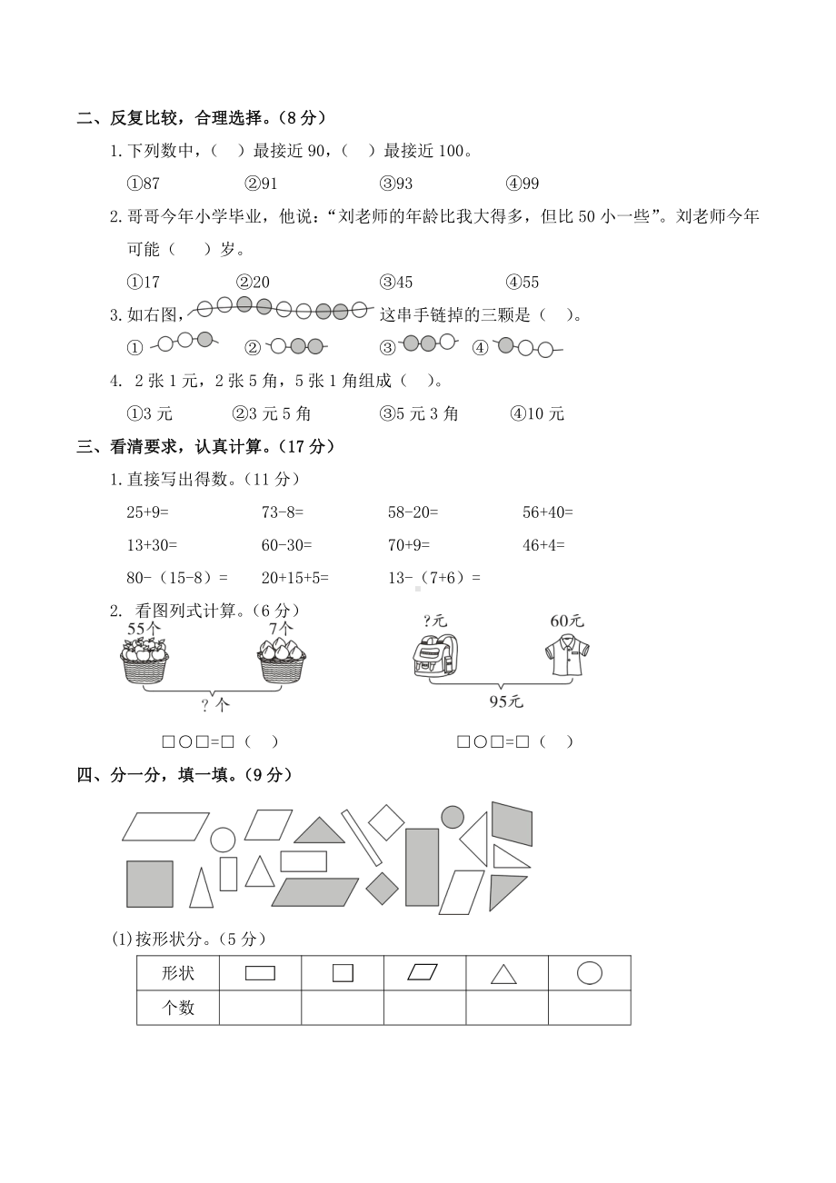 荆州区2016-2017学年度学业水平评价一年级数学试卷.doc_第2页