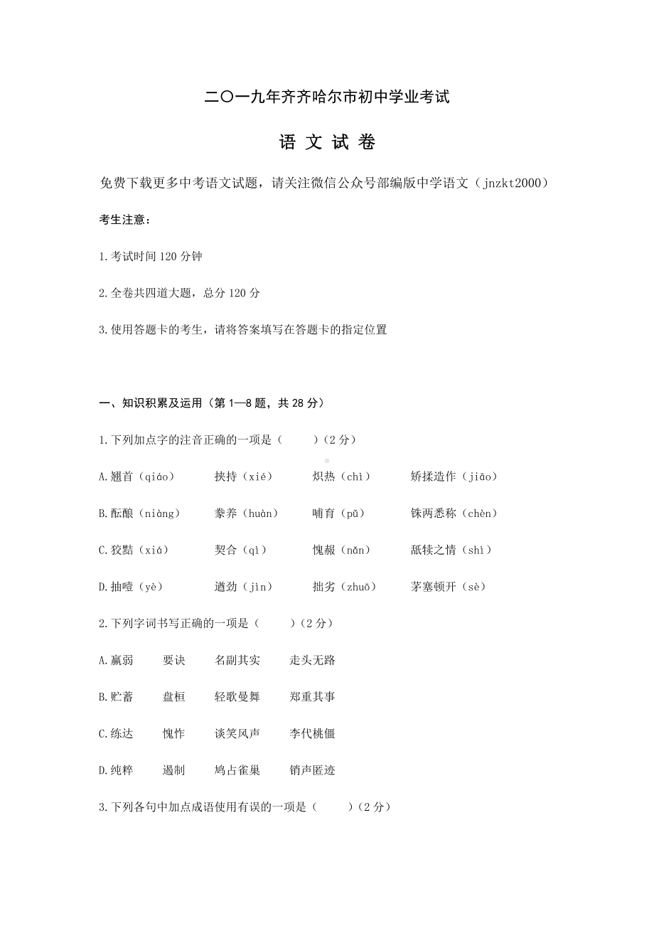 黑龙江省齐齐哈尔、大兴安岭、黑河市中考语文试题中考语文试题（word版含答案）.docx_第1页