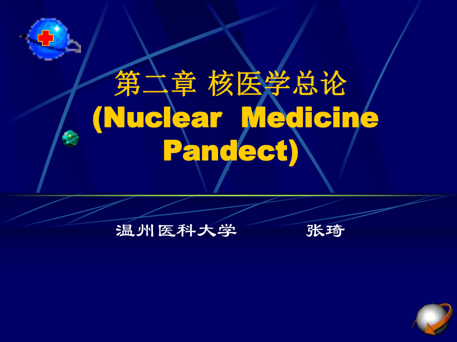 （核医学）第二章 及第三章.ppt_第1页