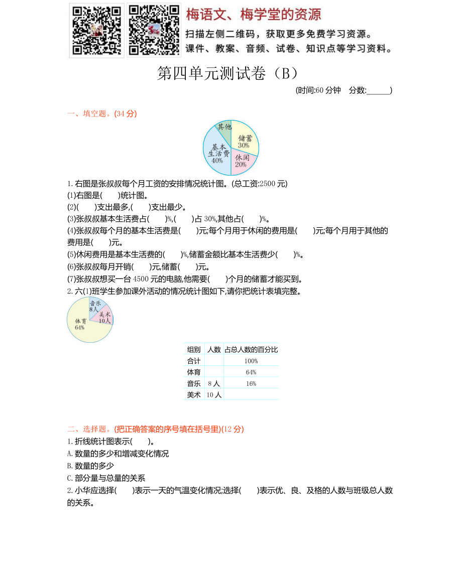 西师大版数学六年级下册第四单元测试卷（B）.docx_第1页