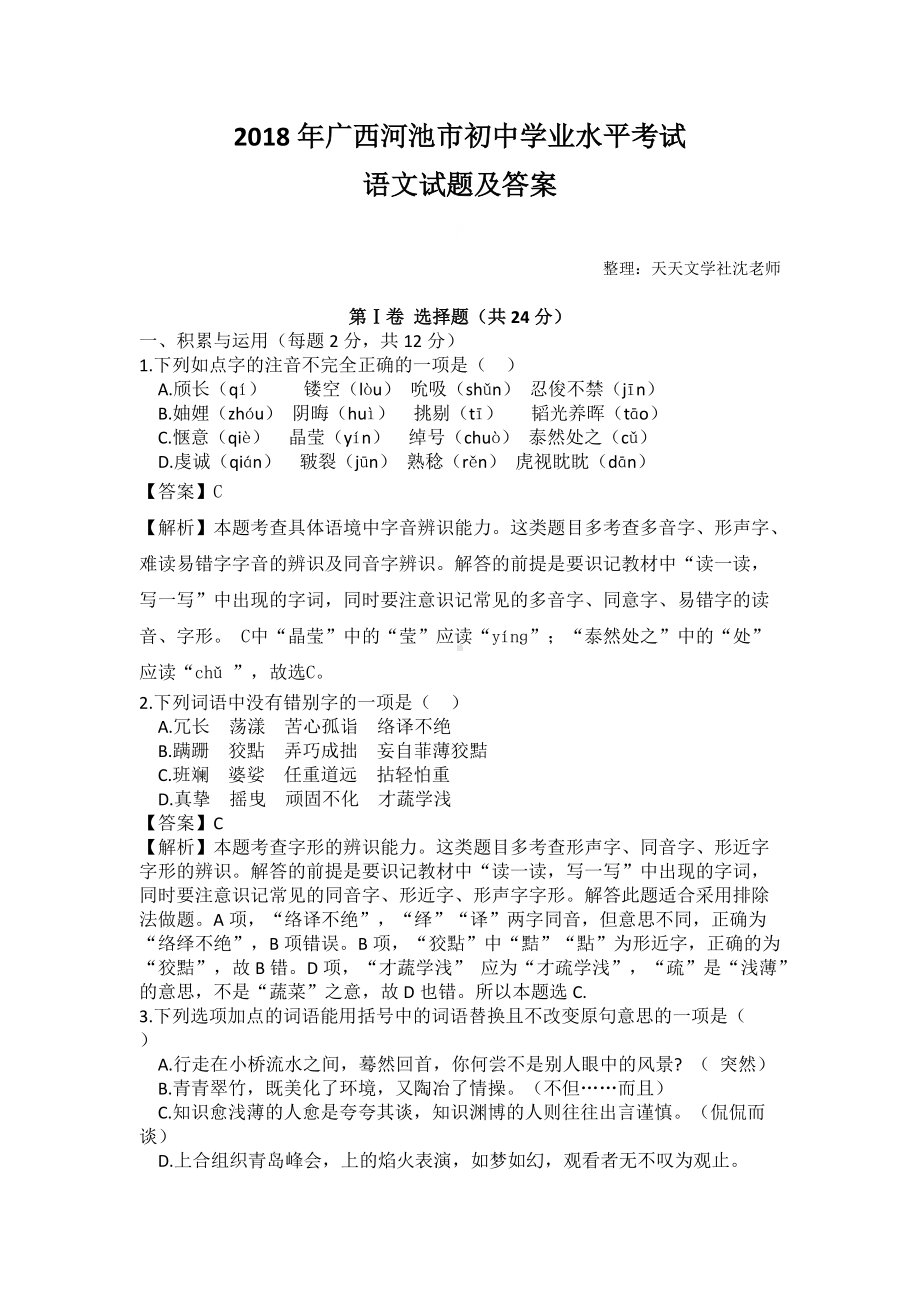 广西河池市初中学业水平考试语文试题及答案（解析版）.doc_第1页