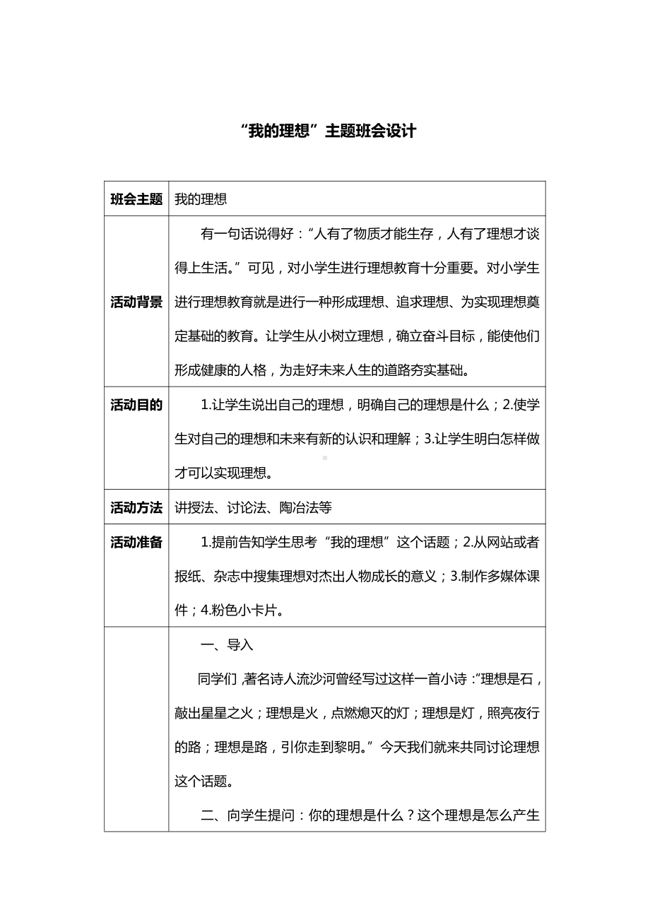 “我的理想”主题班会设计.docx_第1页