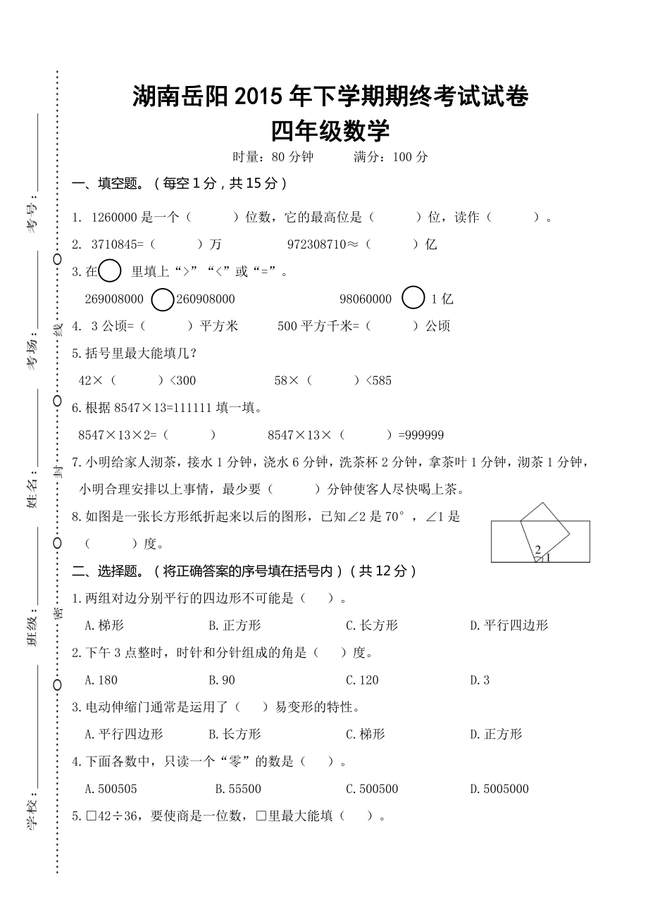 湖南岳阳2015年下学期期终考试试卷四年级数学.doc_第1页