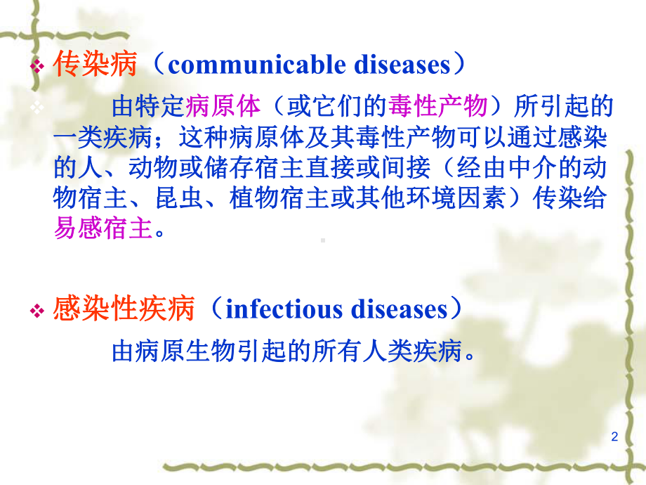 预防医学课件：第8次课 传染病的预防与控制.ppt_第2页