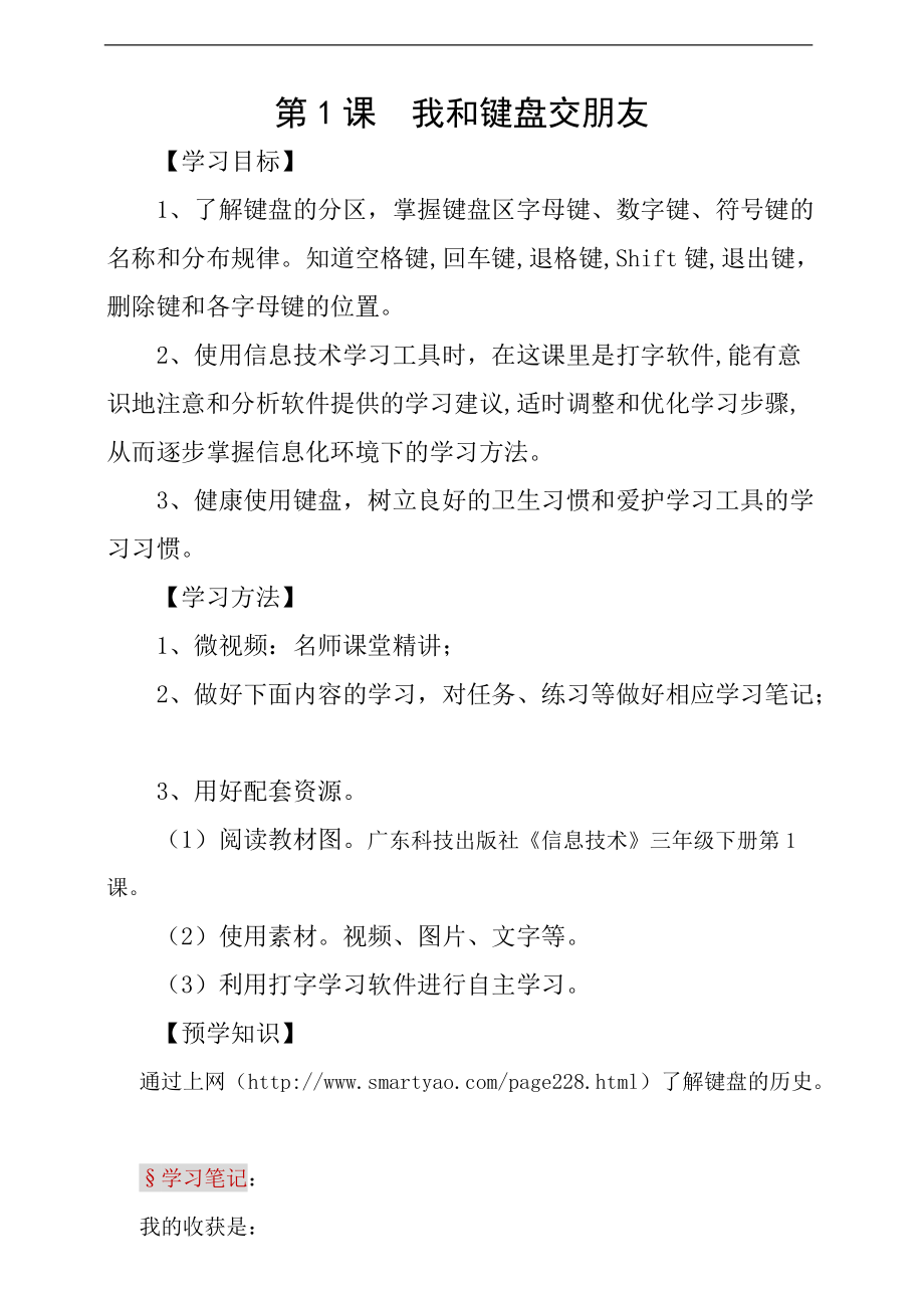 粤科版三年级下册信息技术第01课 我和键盘交朋友 ppt课件（含教案+学案+视频）.zip