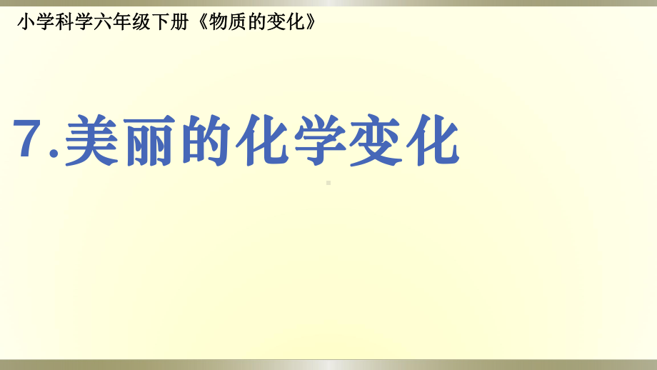 小学科学教科版六年级下册第四单元第7课《美丽的化学变化》课件9（2022新版）.pptx_第1页