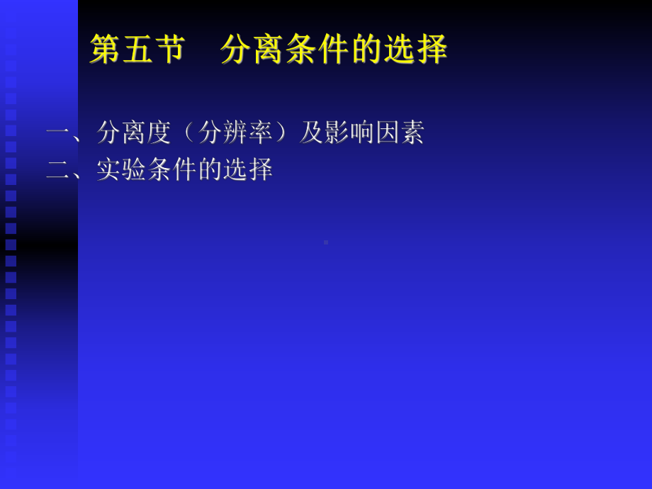 仪器分析生物工程用课件：5 qxspC.ppt_第1页