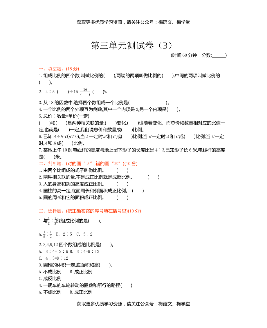 西师大版数学6年级下册第三单元测试卷（B）.docx_第1页