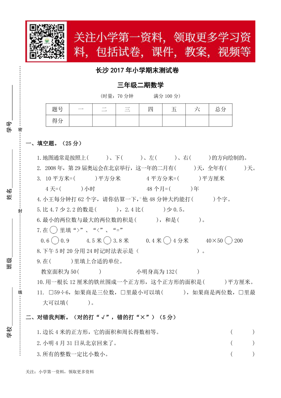 长沙2017年小学期末测试卷三年级二期数学.doc_第1页