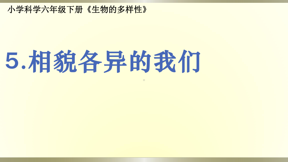 小学科学教科版六年级下册第二单元第5课《相貌各异的我们》课件9（2022新版）.pptx_第1页