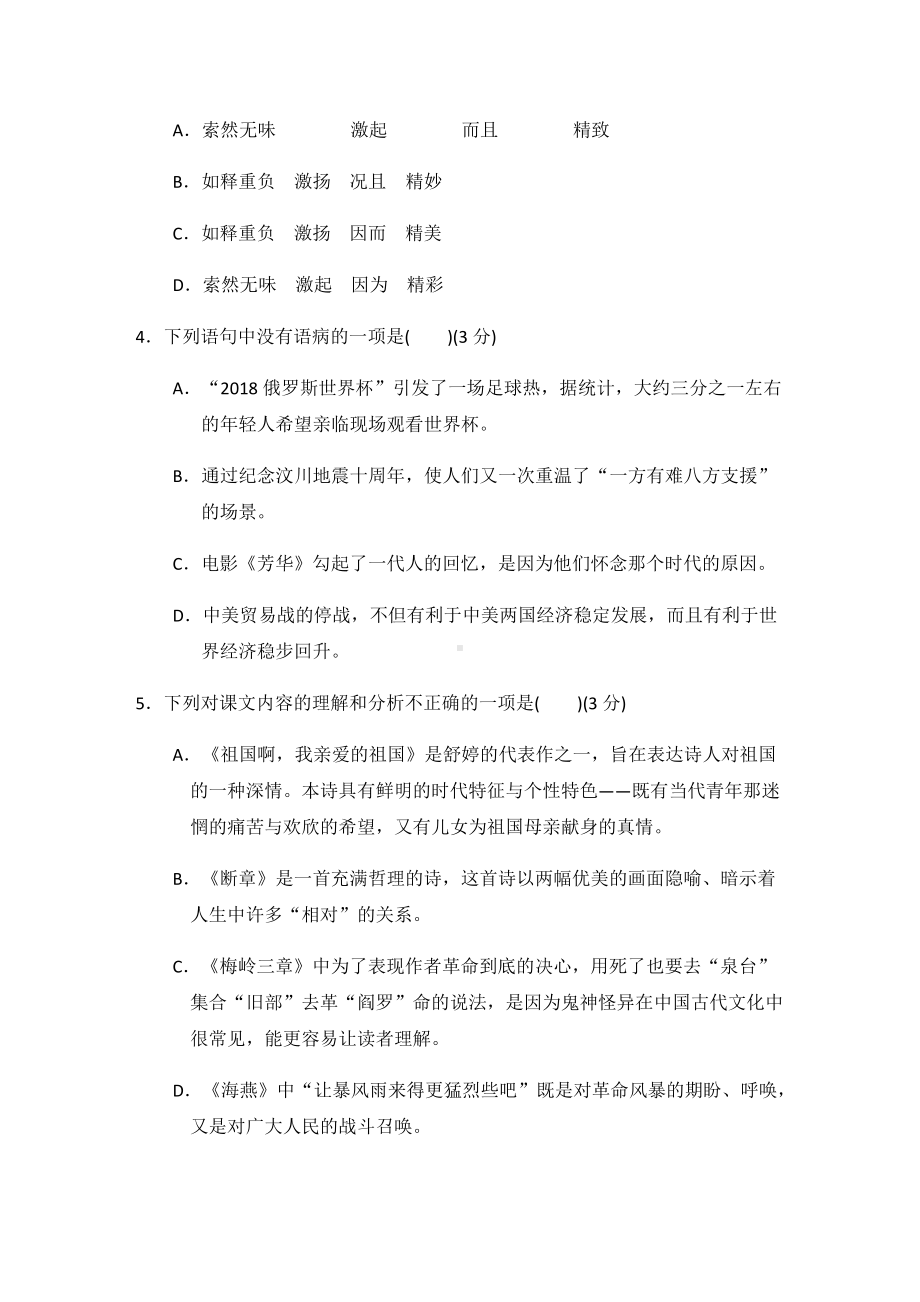 部编版九年级语文下册第一单元检测试卷.docx_第2页